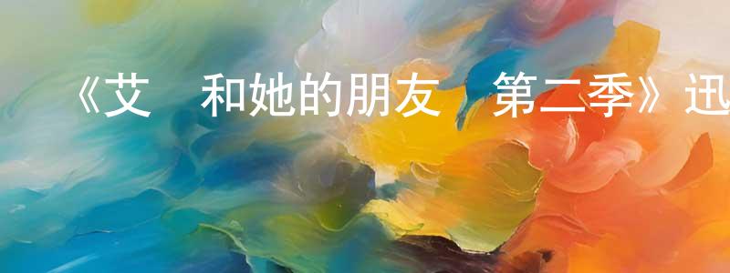 陳加彬發布《艾倫和她的朋友們第二季》迅雷下載/在線觀看-都市情感-美劇天堂